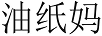油紙媽