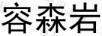 容森巖