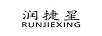 潤捷星（RUNJIEXING）