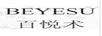 百悅術(shù)（BEYESU）