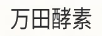 萬(wàn)田酵素