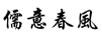 儒意春風