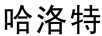 哈洛特