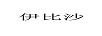 伊比沙