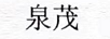 泉茂