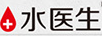 水醫生