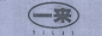 一來(lái)（YILAI）