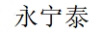永寧泰