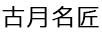 古月名匠