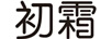 初霜