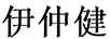 伊仲健