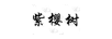 紫櫻樹