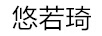 悠若琦YORUQY