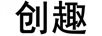 創(chuàng)趣
