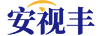 安視豐