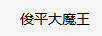 俊平大魔王