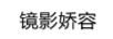 鏡影嬌容