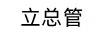 立總管