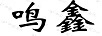鳴鑫