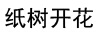 紙樹(shù)開(kāi)花