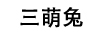 三萌兔