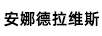 安娜德拉維斯