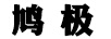 鳩極