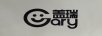 蓋瑞（GARY）