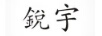 銳宇