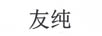 友純