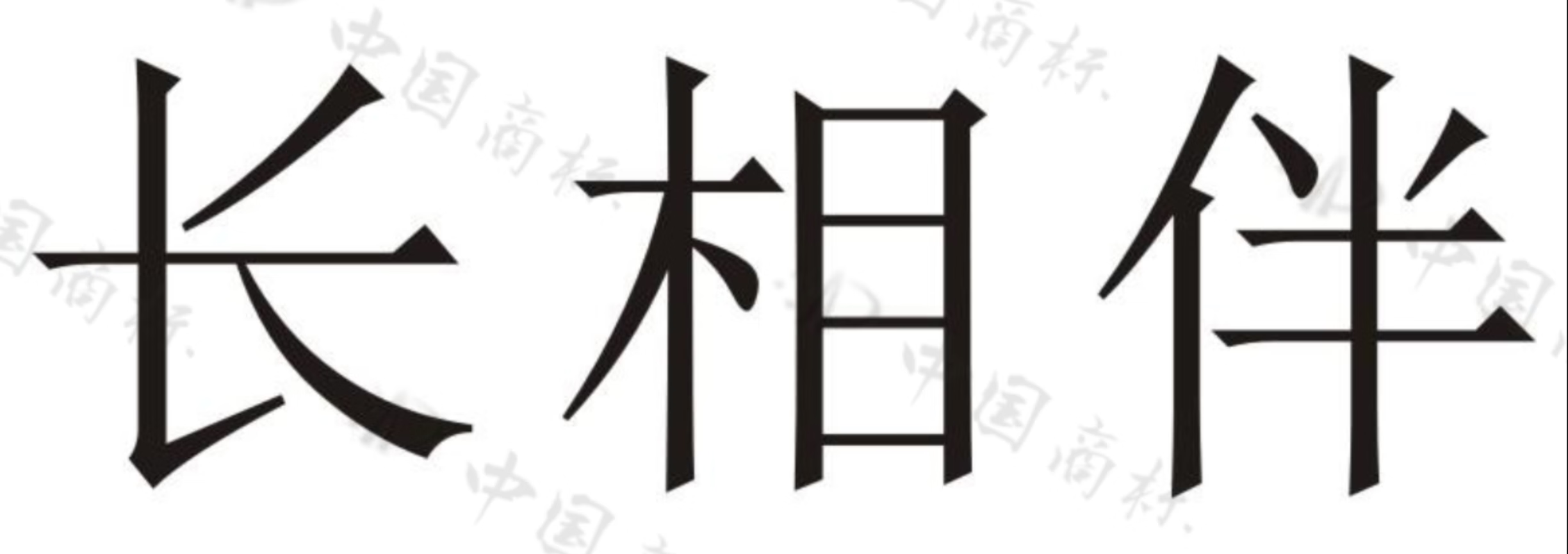 長相伴