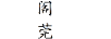 閣莞
