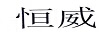 恒威
