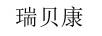 瑞貝康