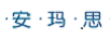 安瑪思