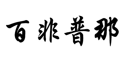 百非普那