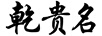 乾貴名