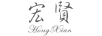 宏賢（hongxian）