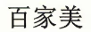 百家美
