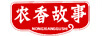 農香故事