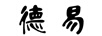 德易