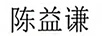 陳益謙