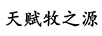 天賦牧之源