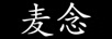 麥念