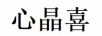 心晶喜