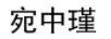 宛中瑾