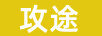 攻途