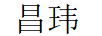 昌瑋