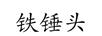 鐵錘頭