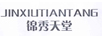 錦秀天堂（JINXIUTIANTANG）